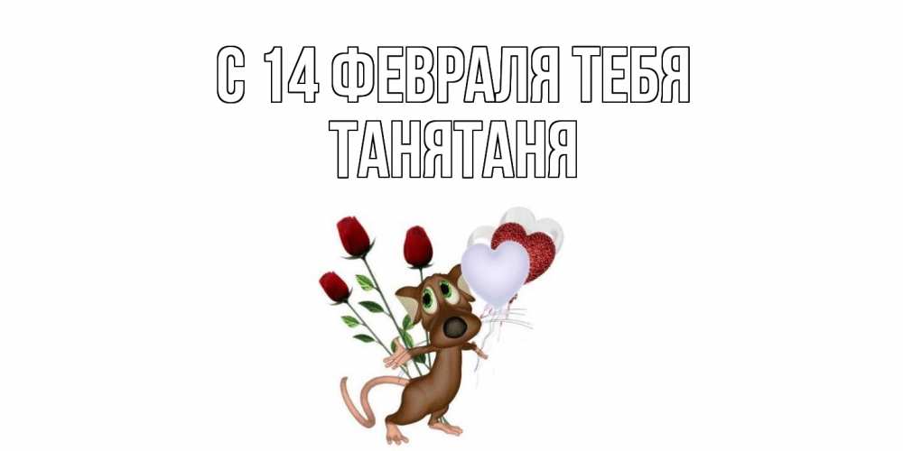 Открытка  с именем. Танятаня, С 14 февраля тебя  