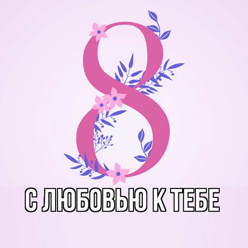 Картинка С любовью к тебе, 