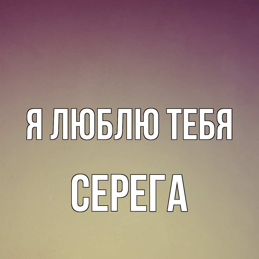 Открытка  с именем. Серега, Я люблю тебя  