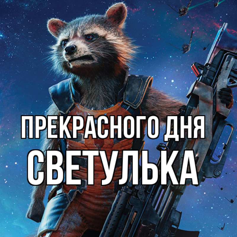 Картинка Прекрасного дня, Светулька