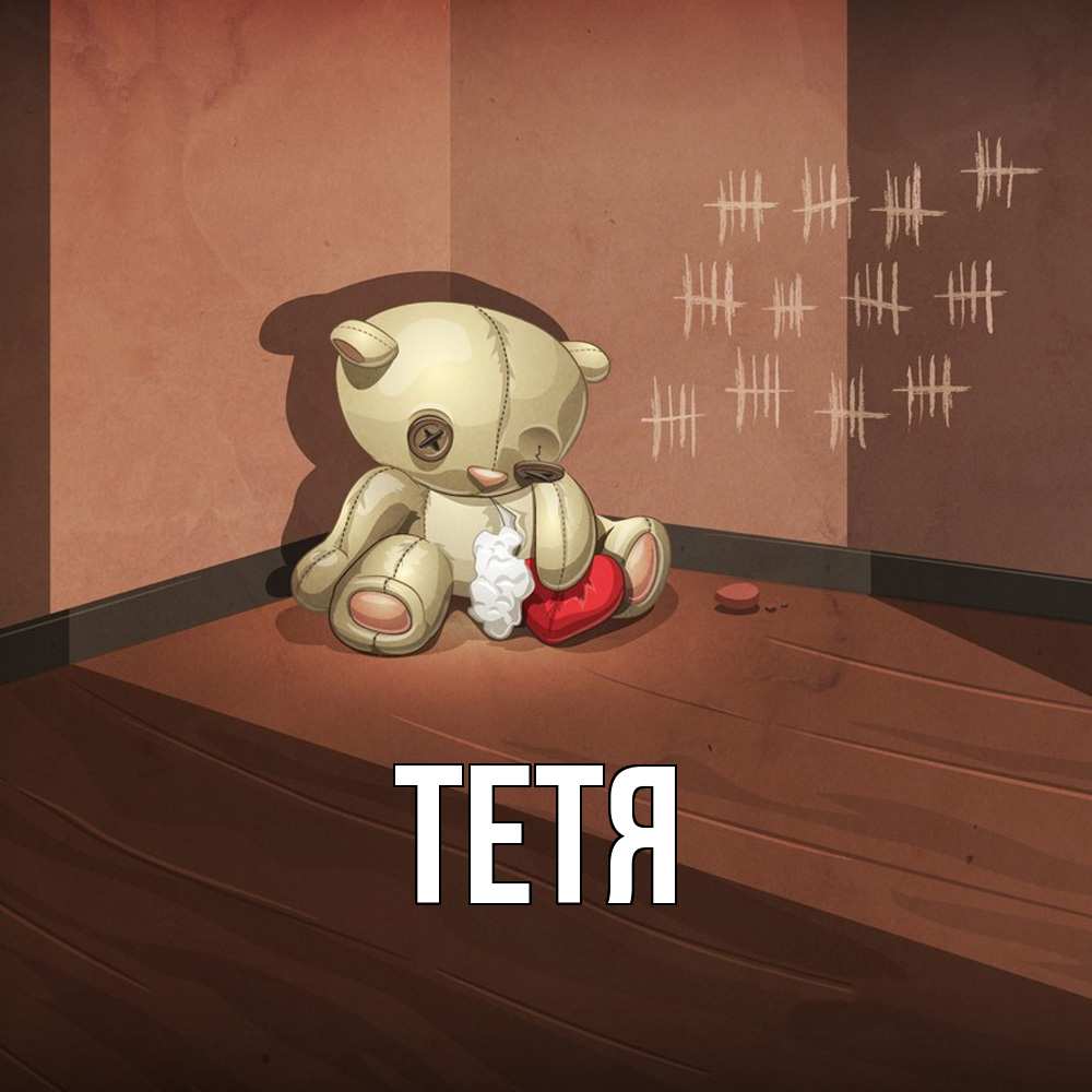 Открытка  с именем. Тетя, Главная  
