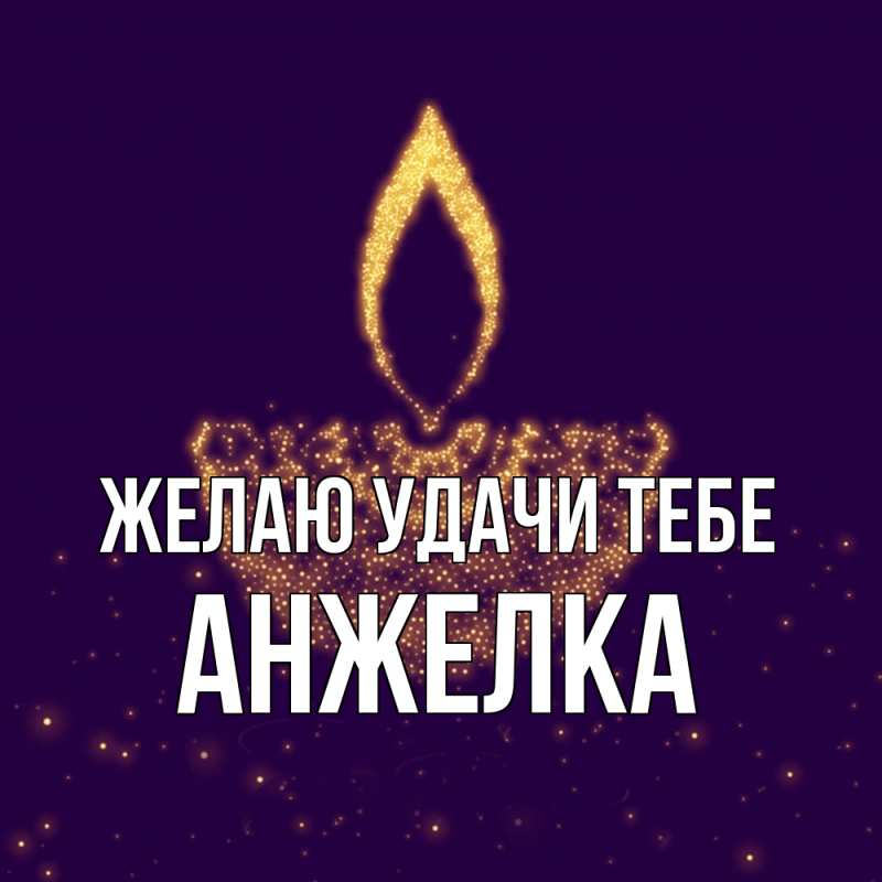 Картинка Желаю удачи тебе, Анжелка