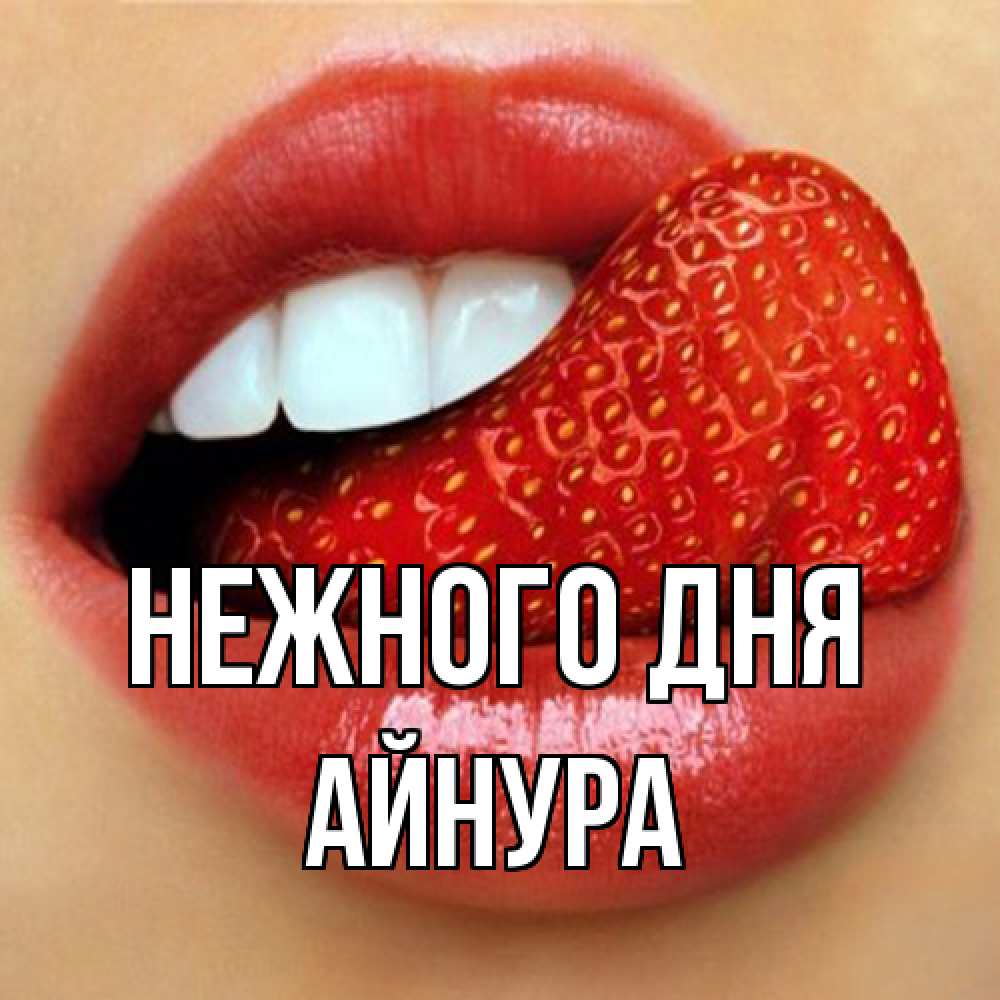 Открытка  с именем. Айнура, Нежного дня  