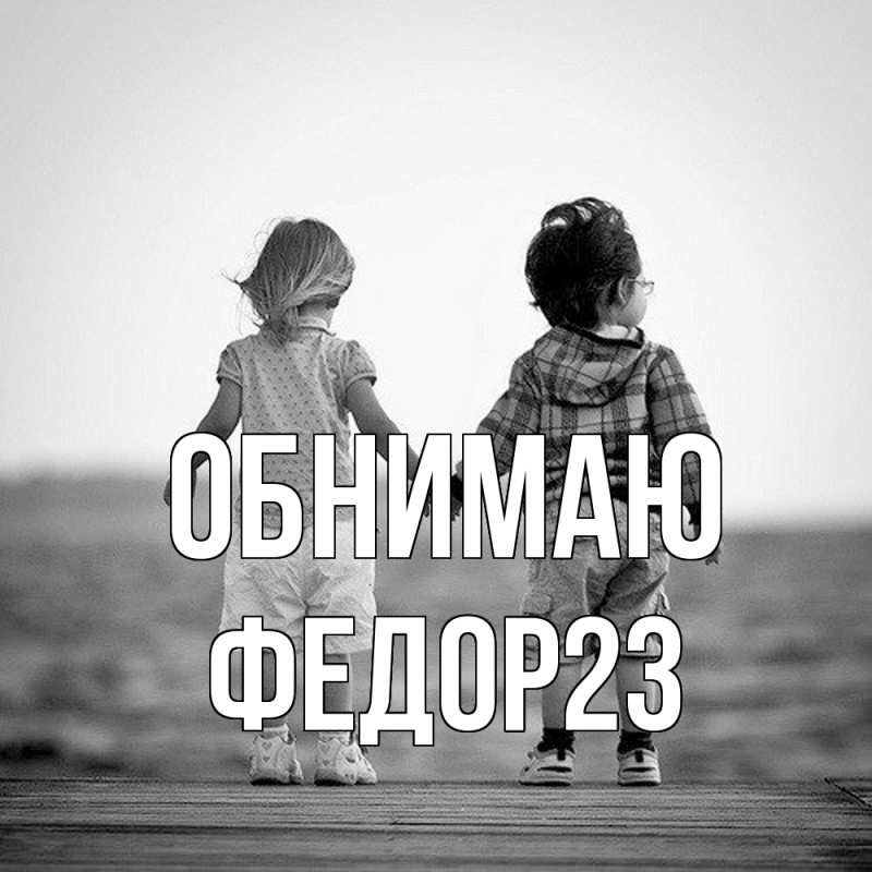 Картинка Обнимаю, Федор23
