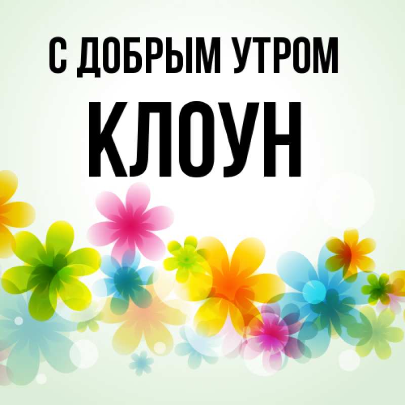 Картинка С добрым утром, Клоун