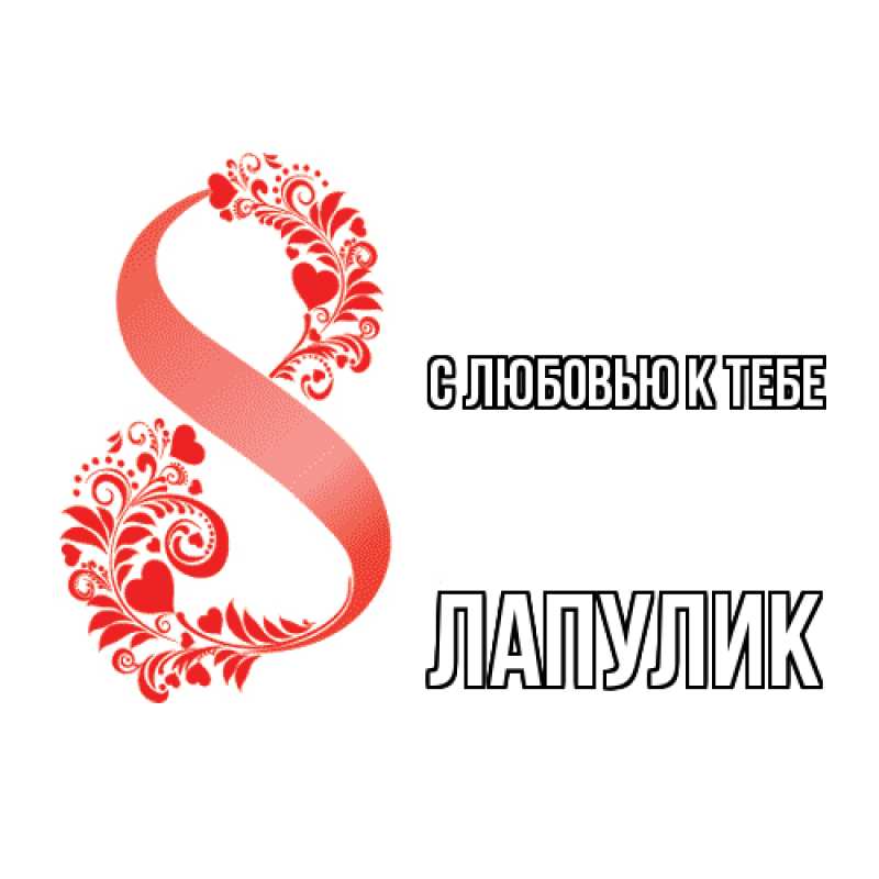 Картинка С любовью к тебе, Лапулик