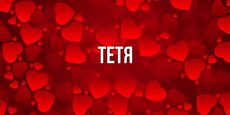 Картинка  с именем , Тетя