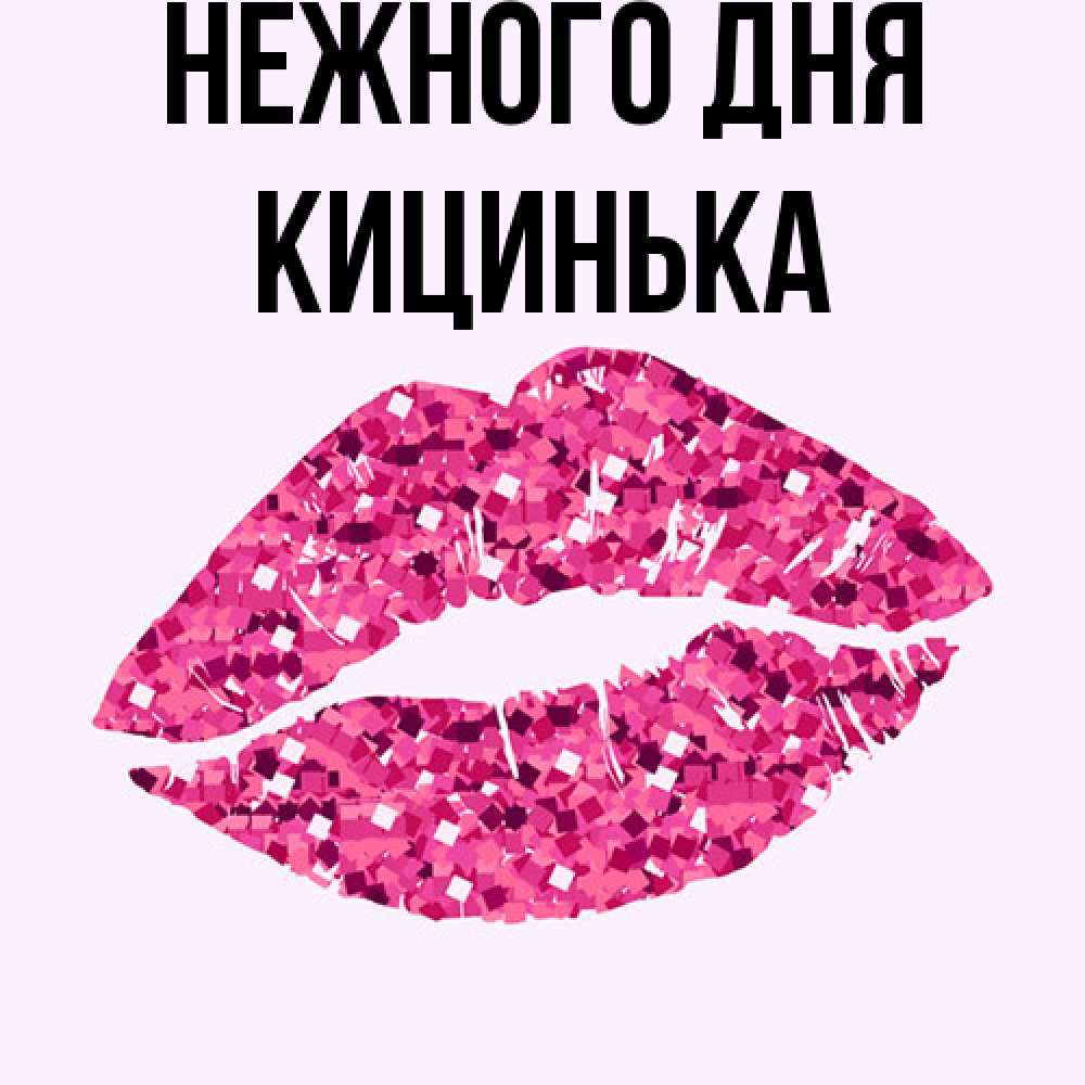 Открытка  с именем. Кицинька, Нежного дня  