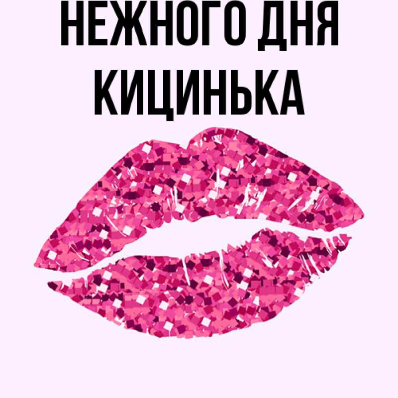 Картинка Нежного дня, Кицинька