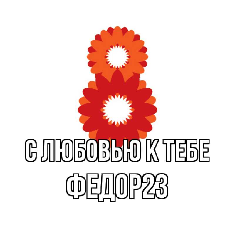 Картинка С любовью к тебе, Федор23