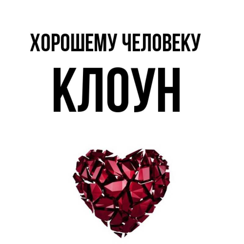 Картинка Хорошему человеку, Клоун