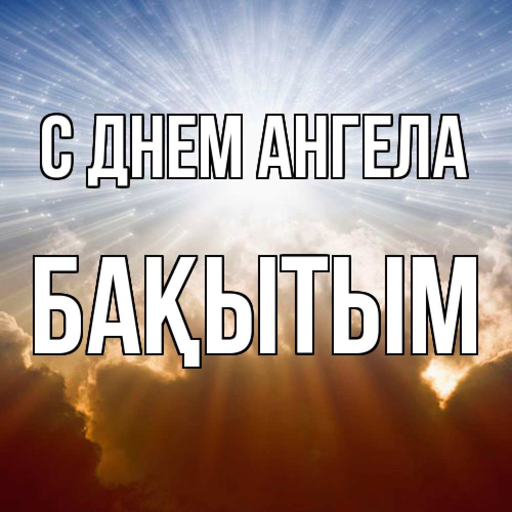 Открытка  с именем. Бақытым, С днем ангела  