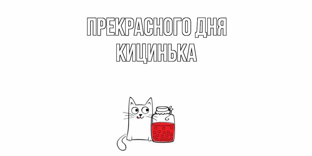 Открытка  с именем. Кицинька, Прекрасного дня  