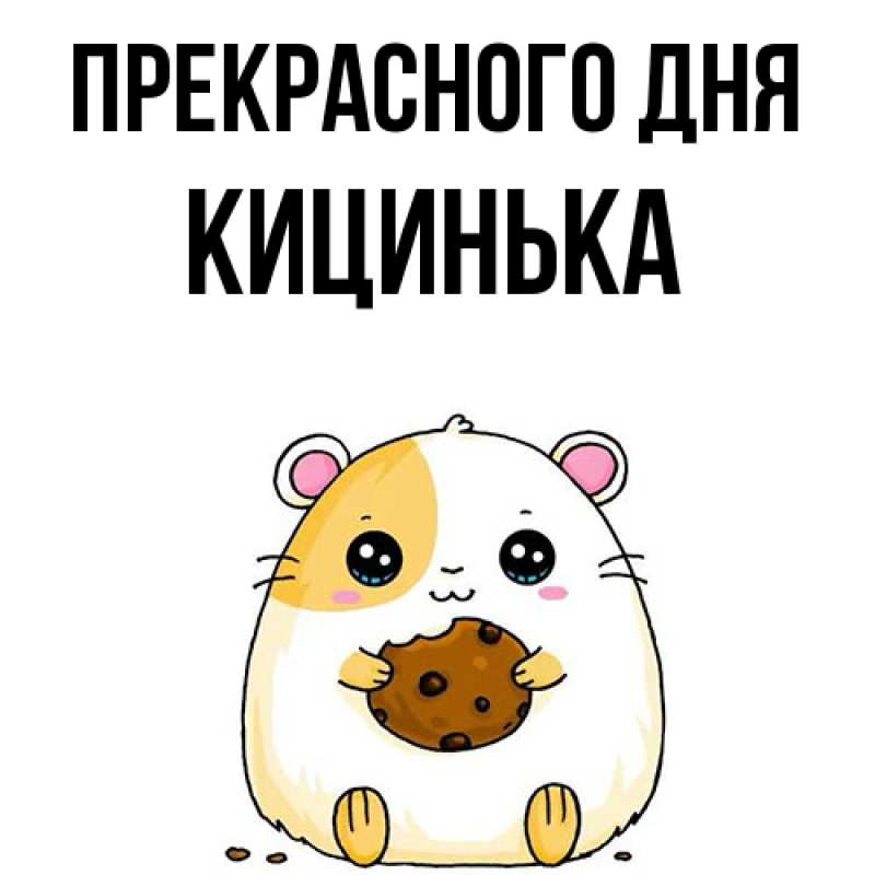 Картинка Прекрасного дня, Кицинька