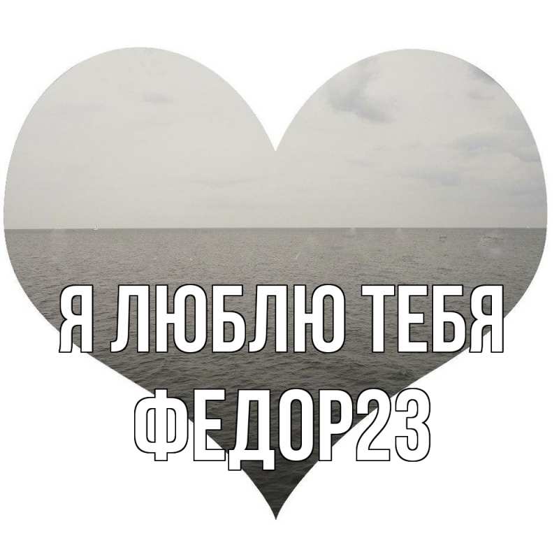 Картинка Я люблю тебя, Федор23