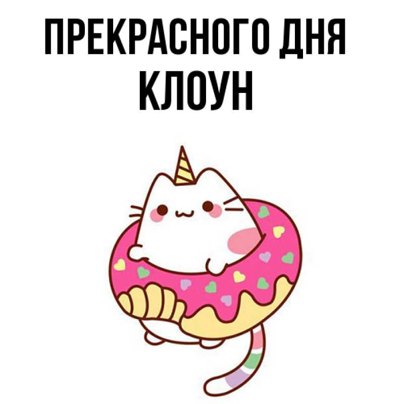 Картинка Прекрасного дня, Клоун