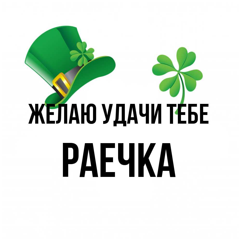 Открытка  с именем. Раечка, Желаю удачи тебе  