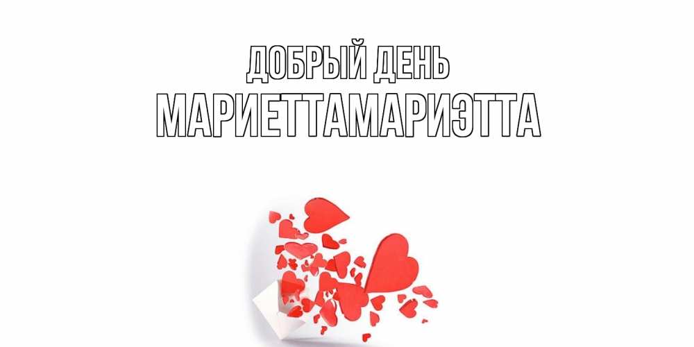 Открытка  с именем. МариеттаМариэтта, Добрый день  