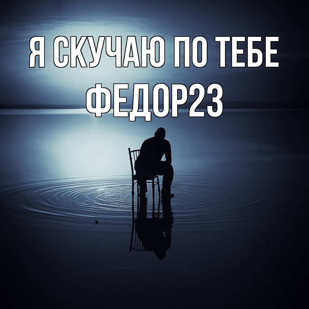Открытка  с именем. Федор23, Я скучаю по тебе  