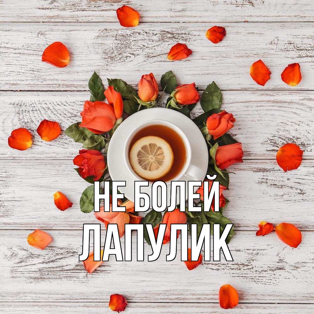Открытка  с именем. Лапулик, Не болей  
