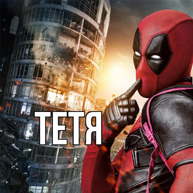 Картинка  с именем , Тетя