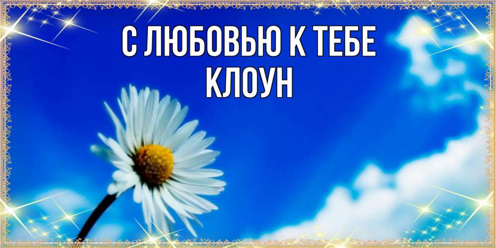 Открытка  с именем. Клоун, С любовью к тебе  