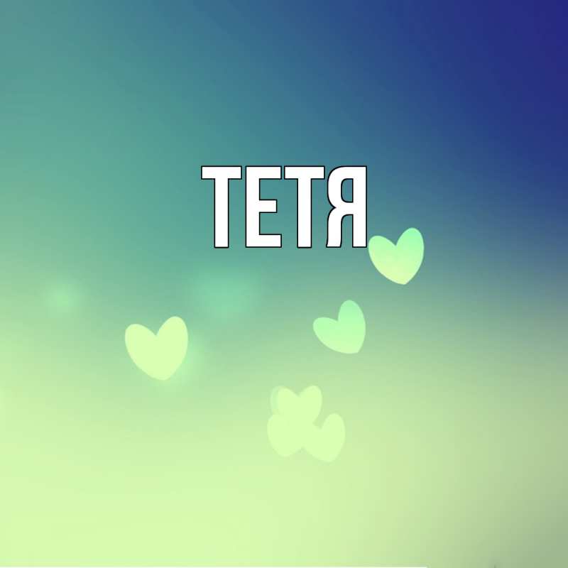 Картинка  с именем , Тетя