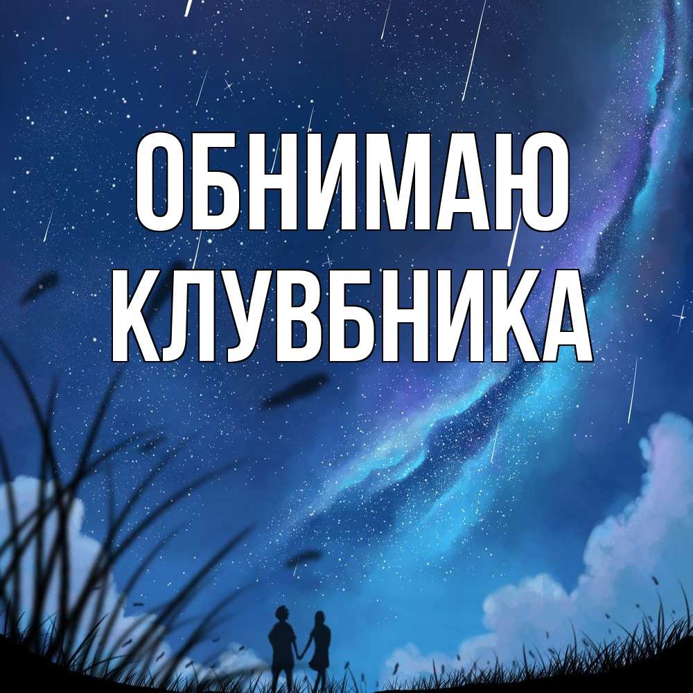 Открытка  с именем. Клувбника, Обнимаю  