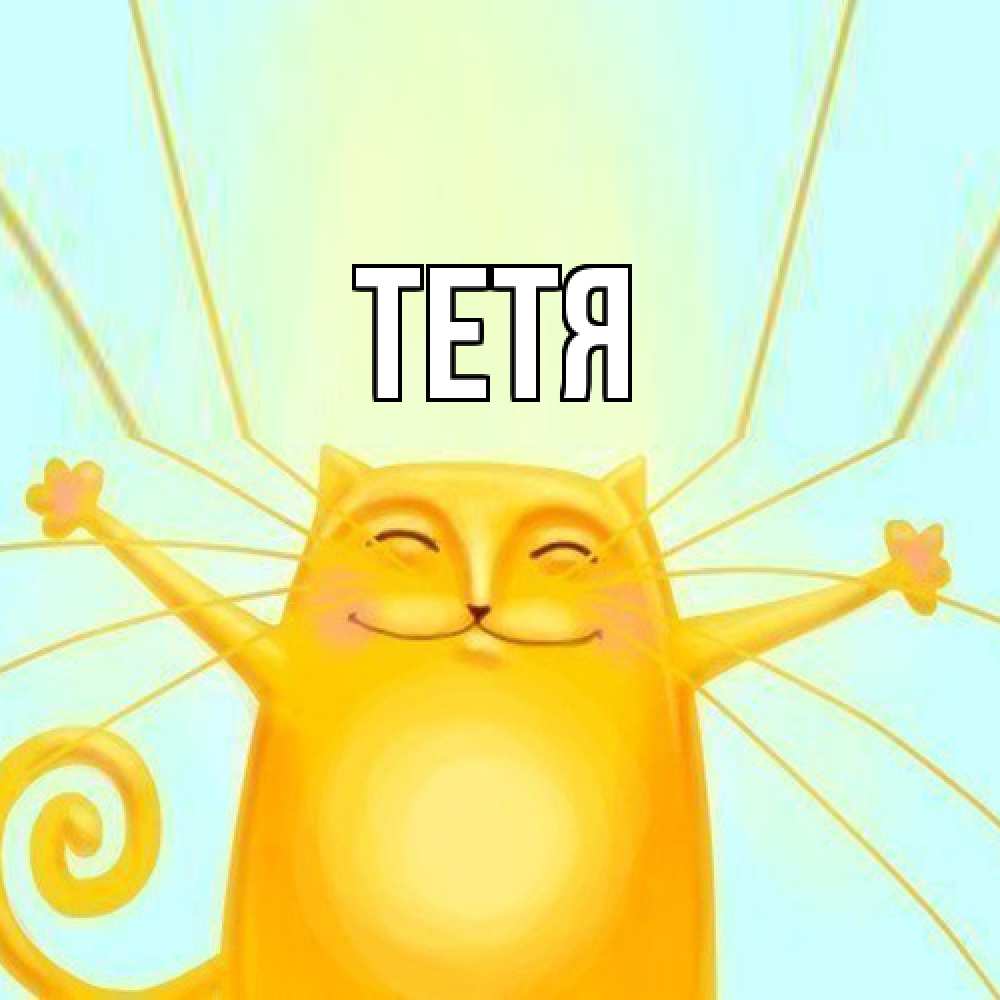 Открытка  с именем. Тетя, Главная  