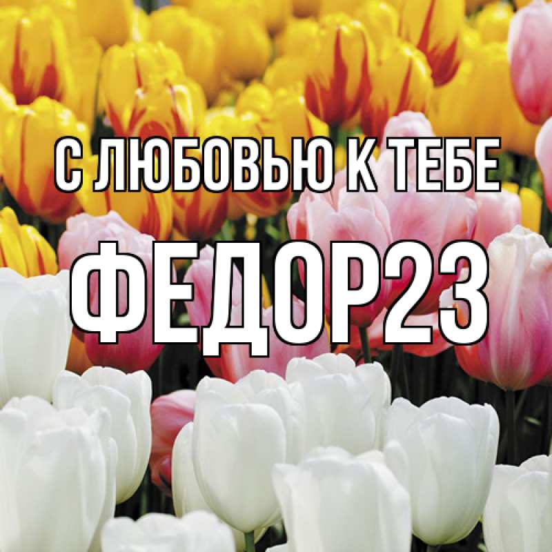 Картинка С любовью к тебе, Федор23