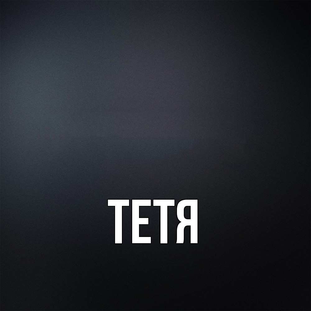 Открытка  с именем. Тетя, Главная  