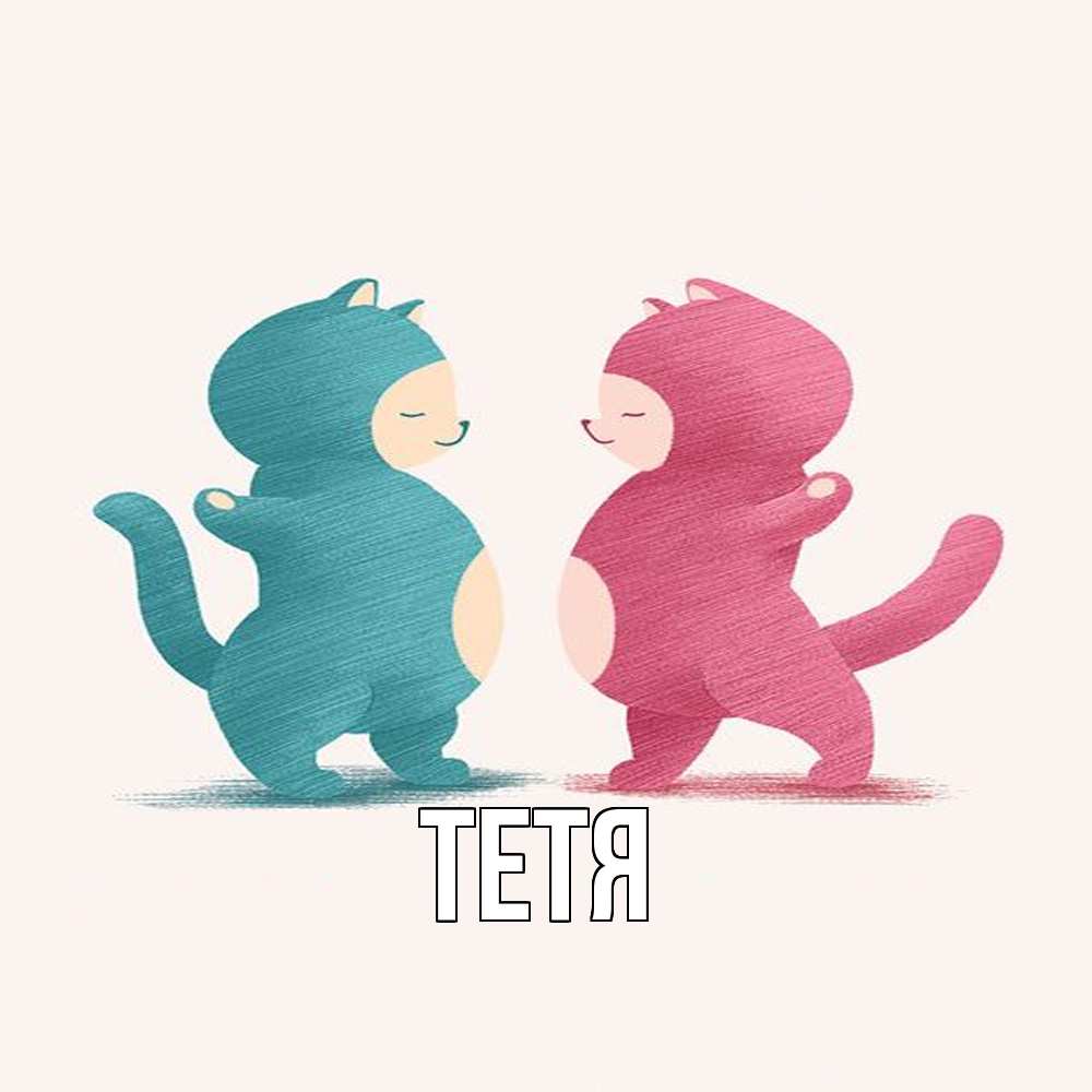 Открытка  с именем. Тетя, Главная  