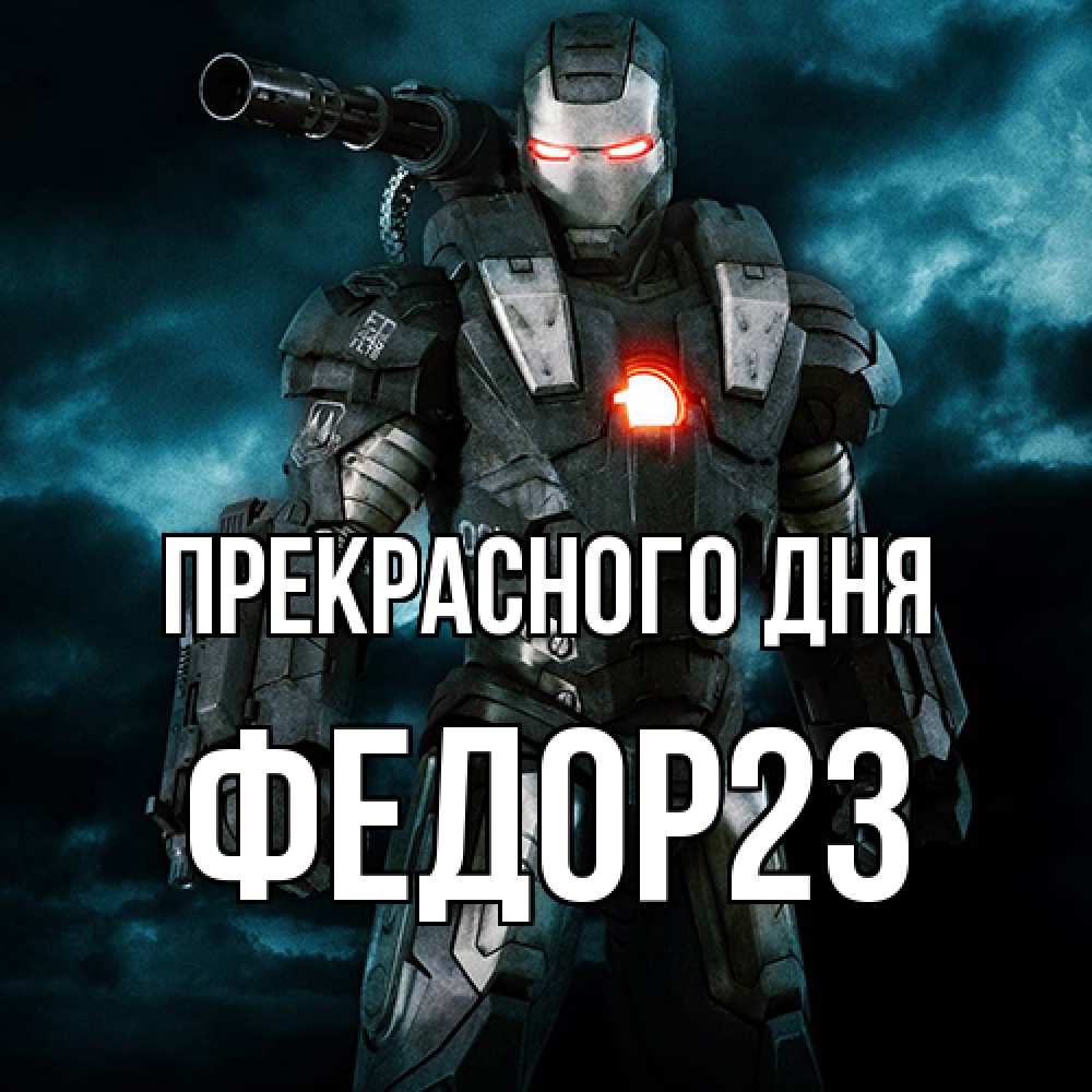 Открытка  с именем. Федор23, Прекрасного дня  