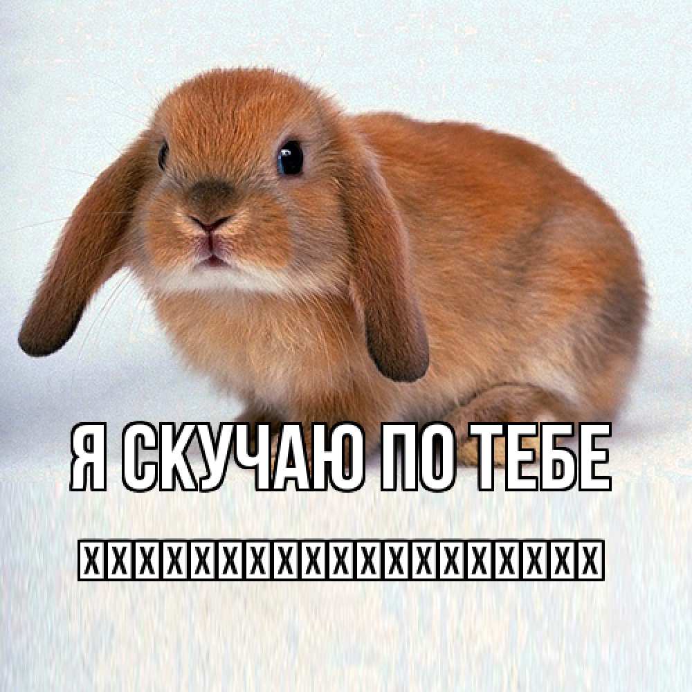 Открытка  с именем. їїїїїїїїїїїїїїїїїїї, Я скучаю по тебе  