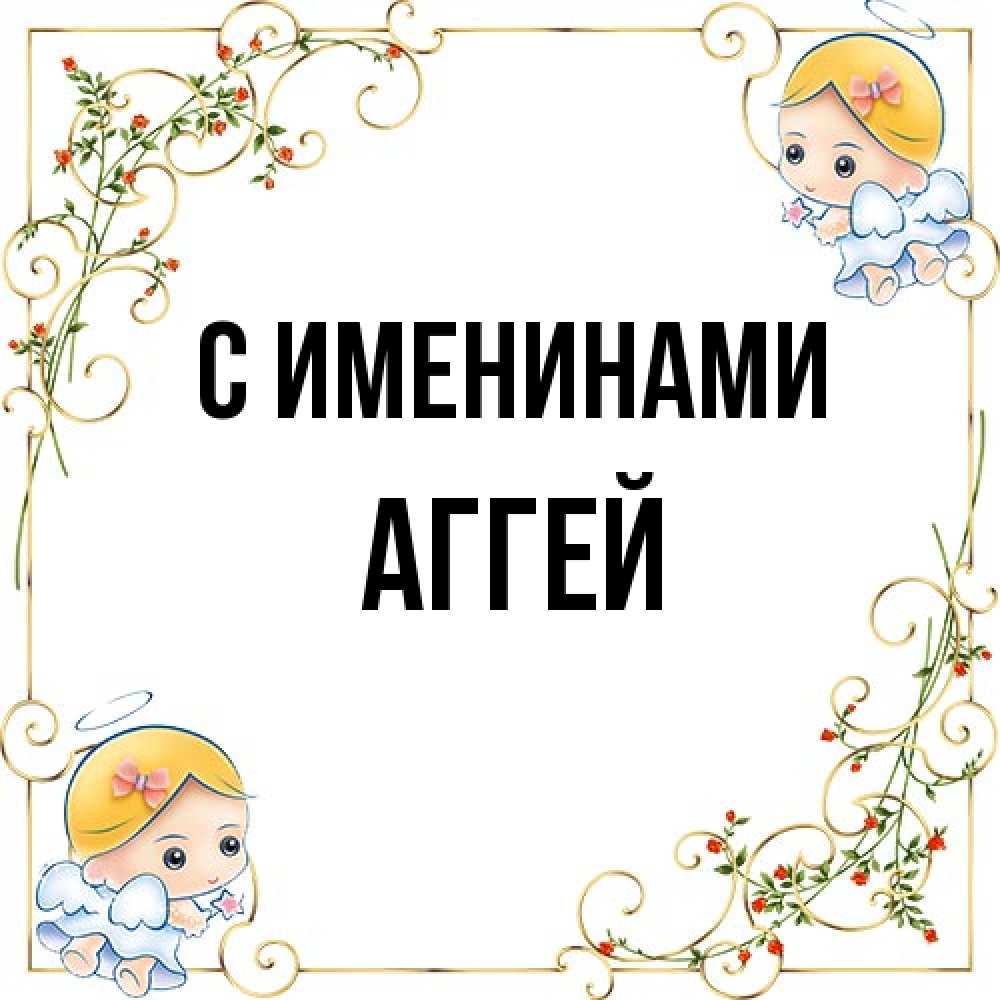 Открытка  с именем. Аггей, С именинами  