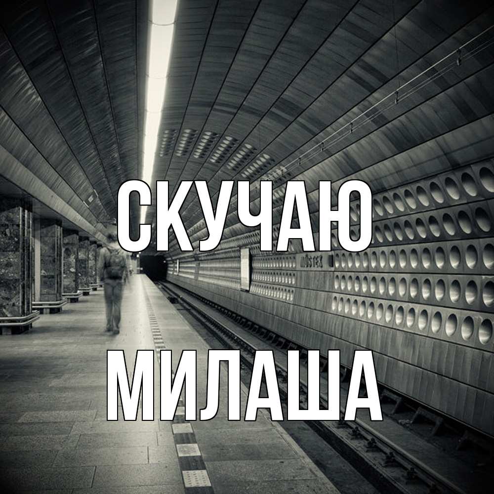 Открытка  с именем. Милаша, Скучаю  