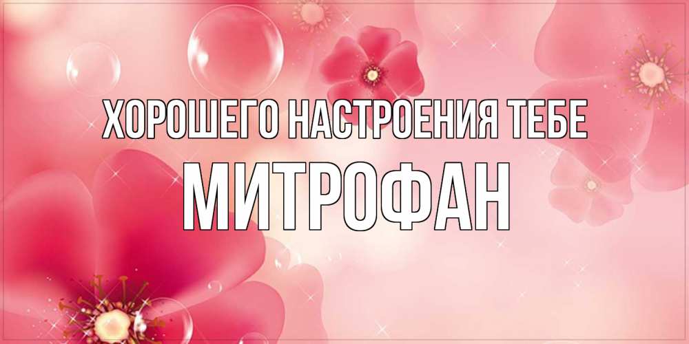 Открытка  с именем. Митрофан, Хорошего настроения тебе  