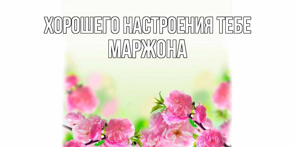 Открытка  с именем. Маржона, Хорошего настроения тебе  