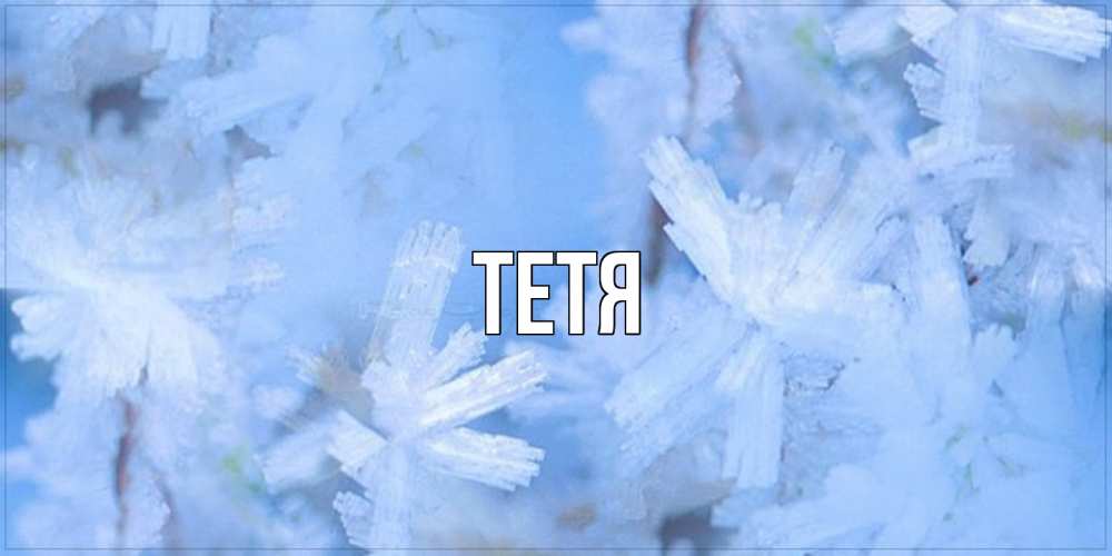Открытка  с именем. Тетя, Главная  