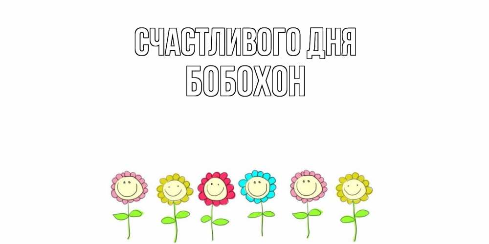 Открытка  с именем. Бобохон, Счастливого дня  