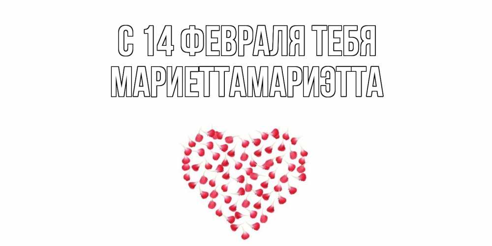 Открытка  с именем. МариеттаМариэтта, С 14 февраля тебя  