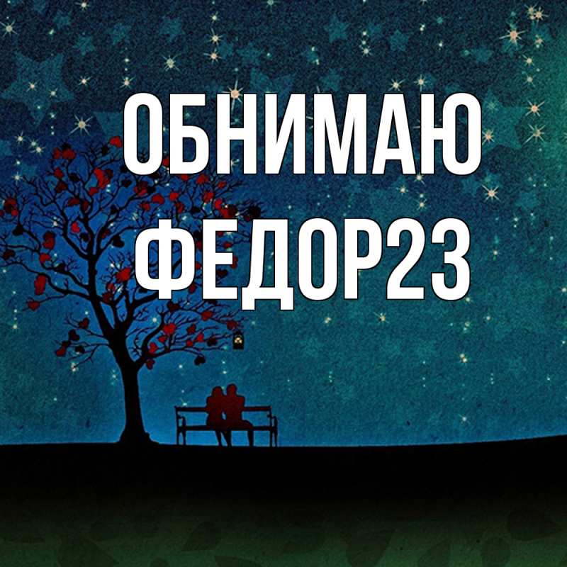 Картинка Обнимаю, Федор23