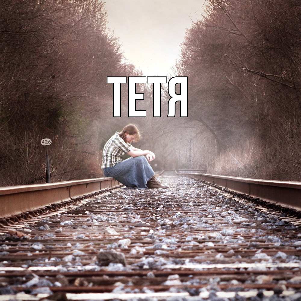 Открытка  с именем. Тетя, Главная  