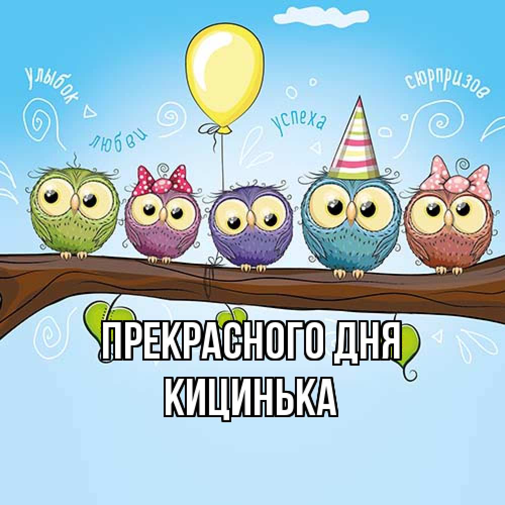 Открытка  с именем. Кицинька, Прекрасного дня  