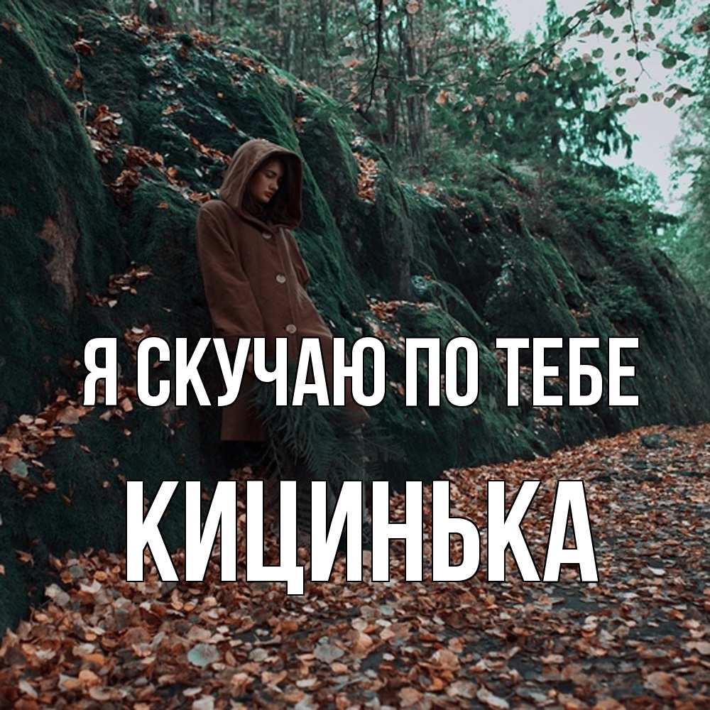 Открытка  с именем. Кицинька, Я скучаю по тебе  