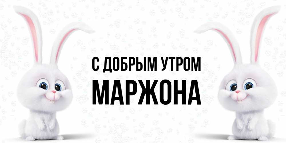 Открытка  с именем. Маржона, С добрым утром  