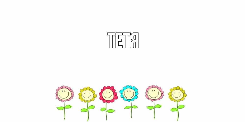 Открытка  с именем. Тетя, Главная  