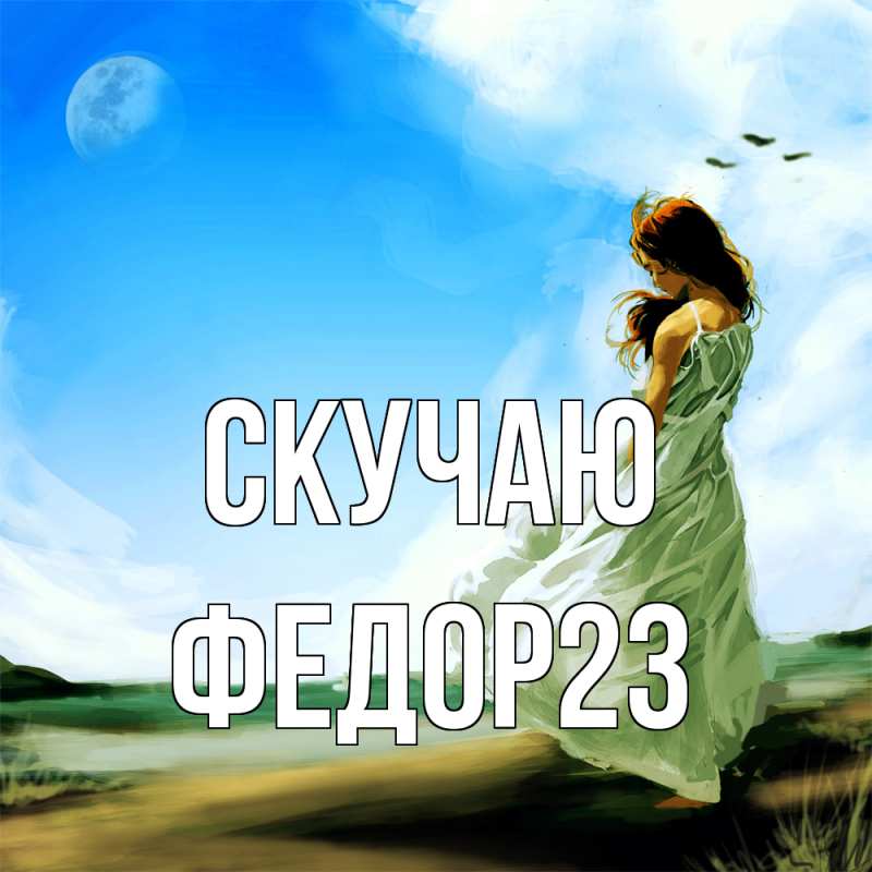 Картинка Скучаю, Федор23