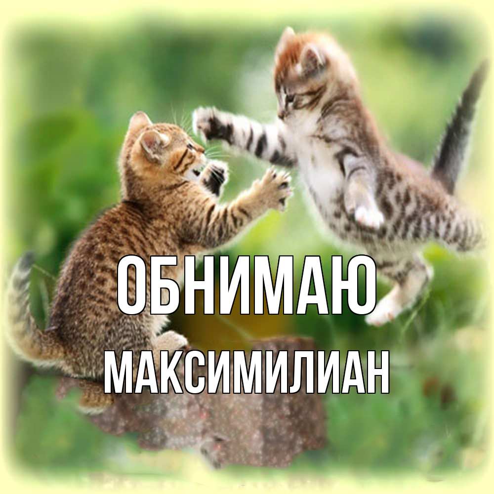 Открытка  с именем. Максимилиан, Обнимаю  