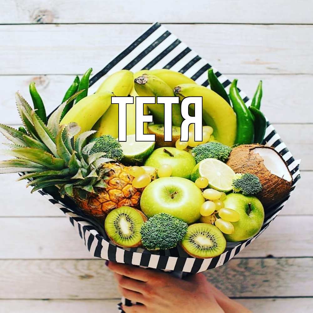 Открытка  с именем. Тетя, Главная  